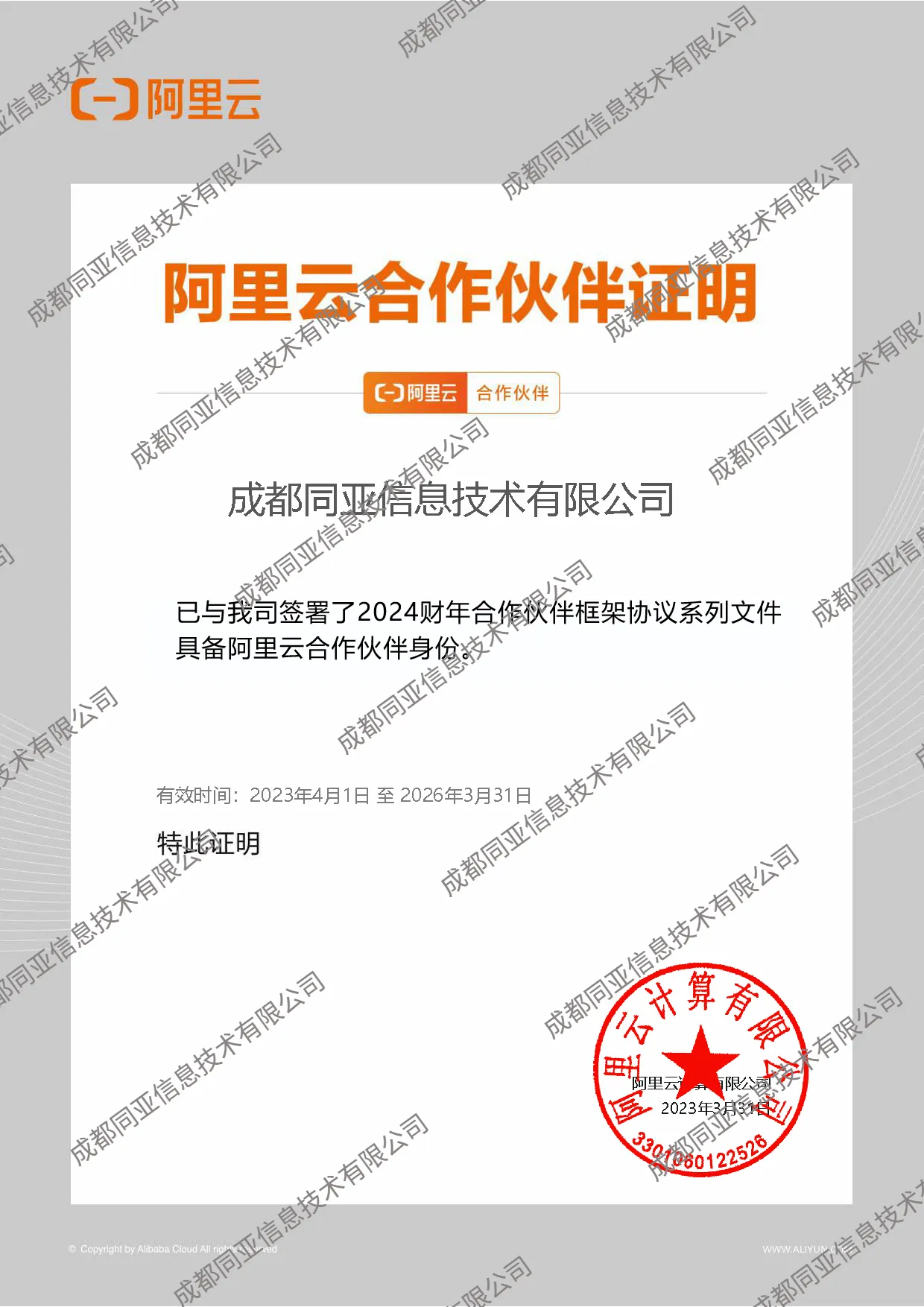 阿里云企业邮箱官方授权服务商证书 - 成都同亚信息技术有限公司